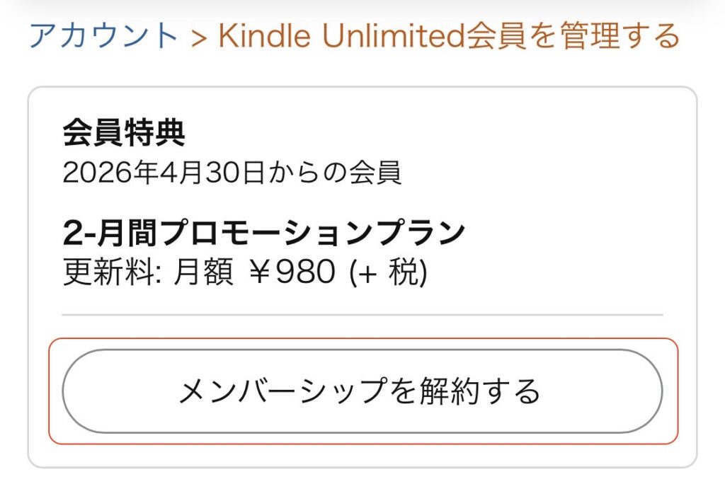 Kindle Unlimited解約方法