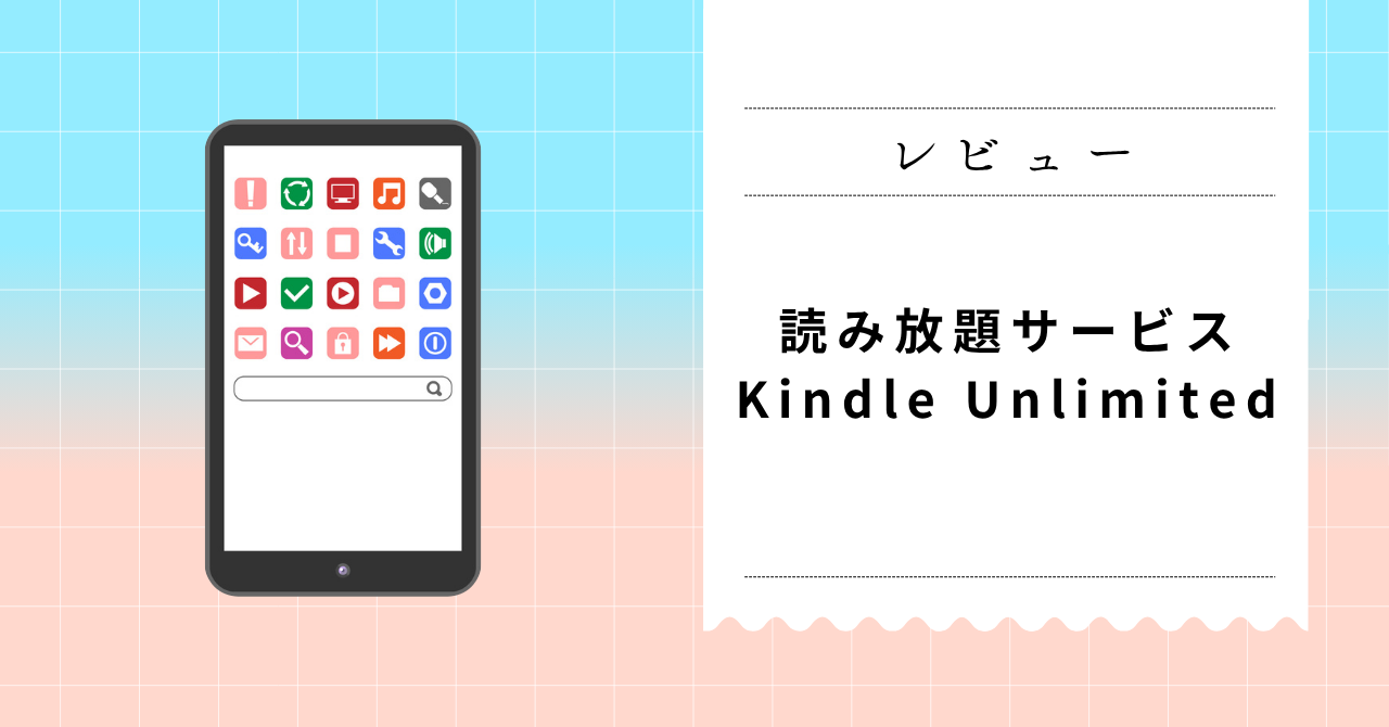 Kindle Unlimitedレビュー