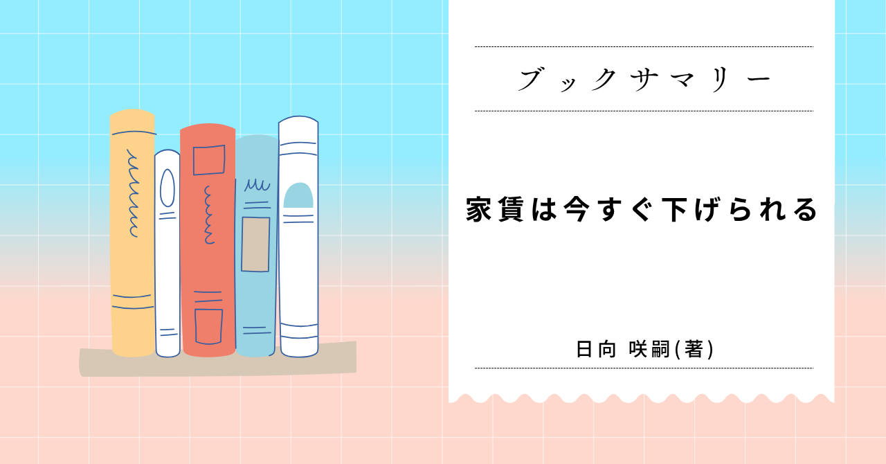 家賃は今すぐ下げられる　要約