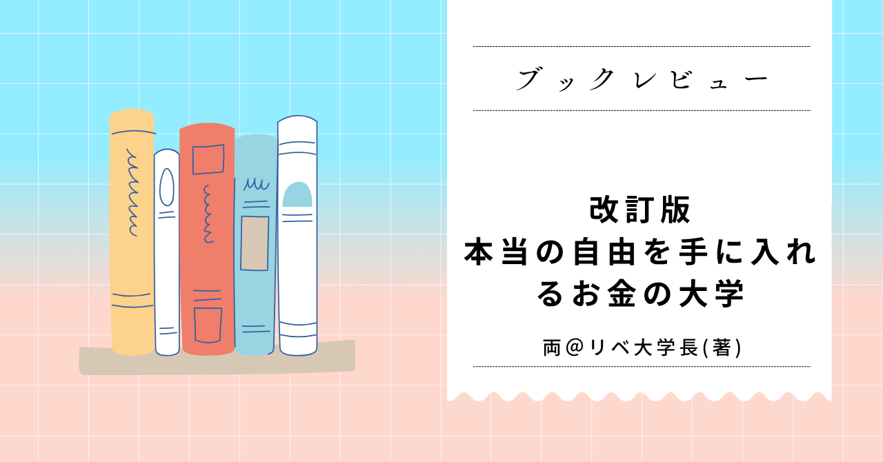 レビュー改訂版本当の自由を手にいれるお金の大学