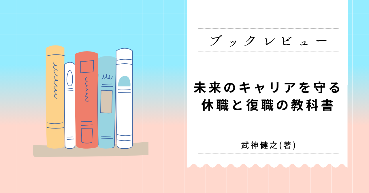 未来のキャリアを守る 休職と復職の教科書　ブログアイキャッチ