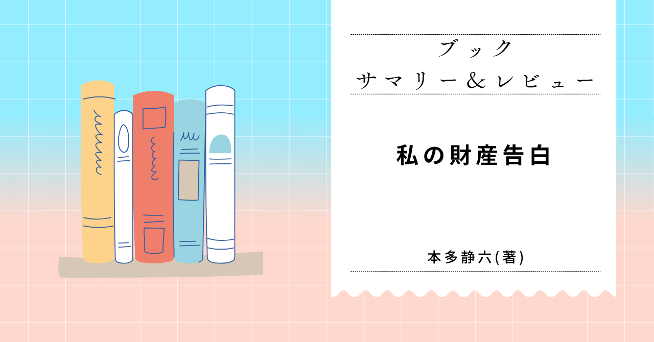 私の財産告白　要約・レビュー