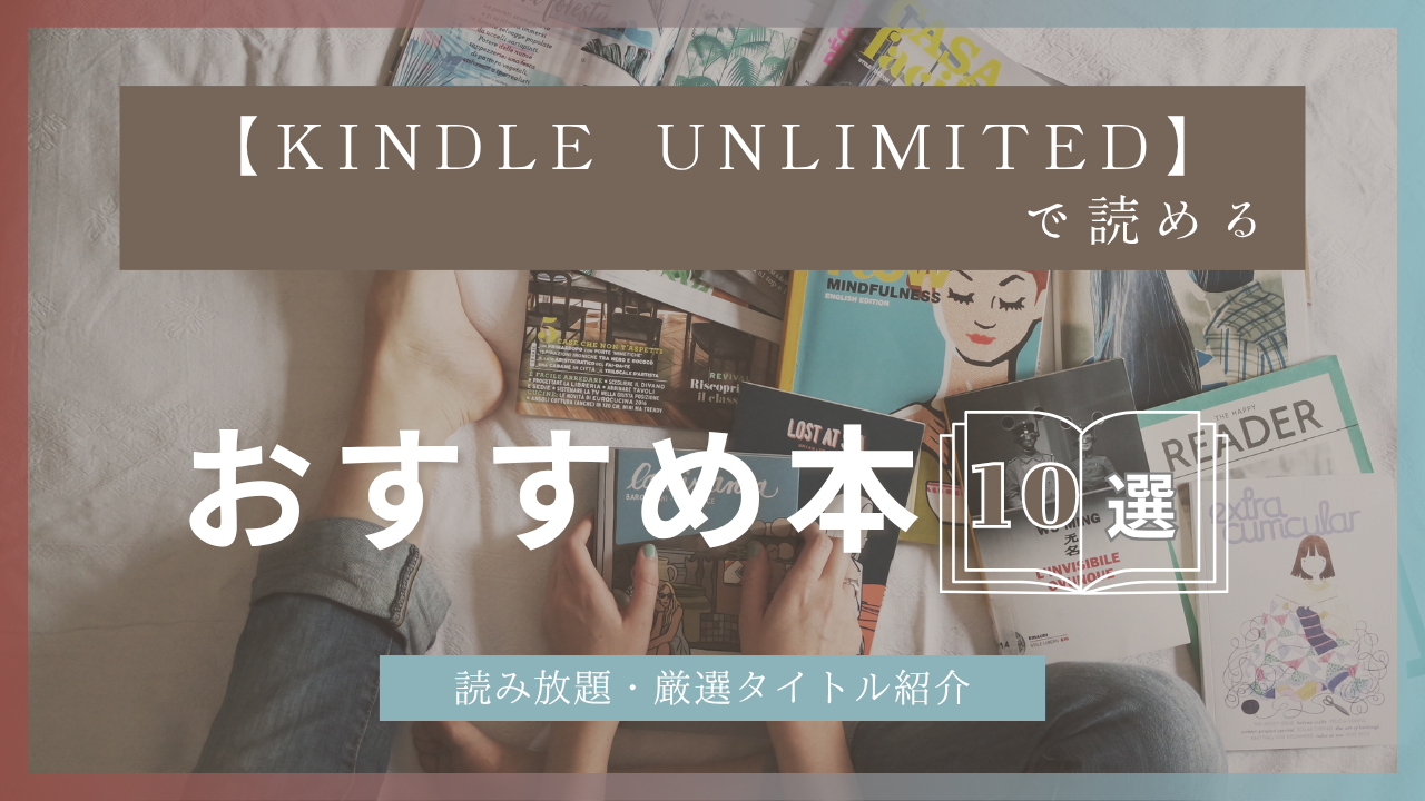 Kindle Unlimitedおすすめ本