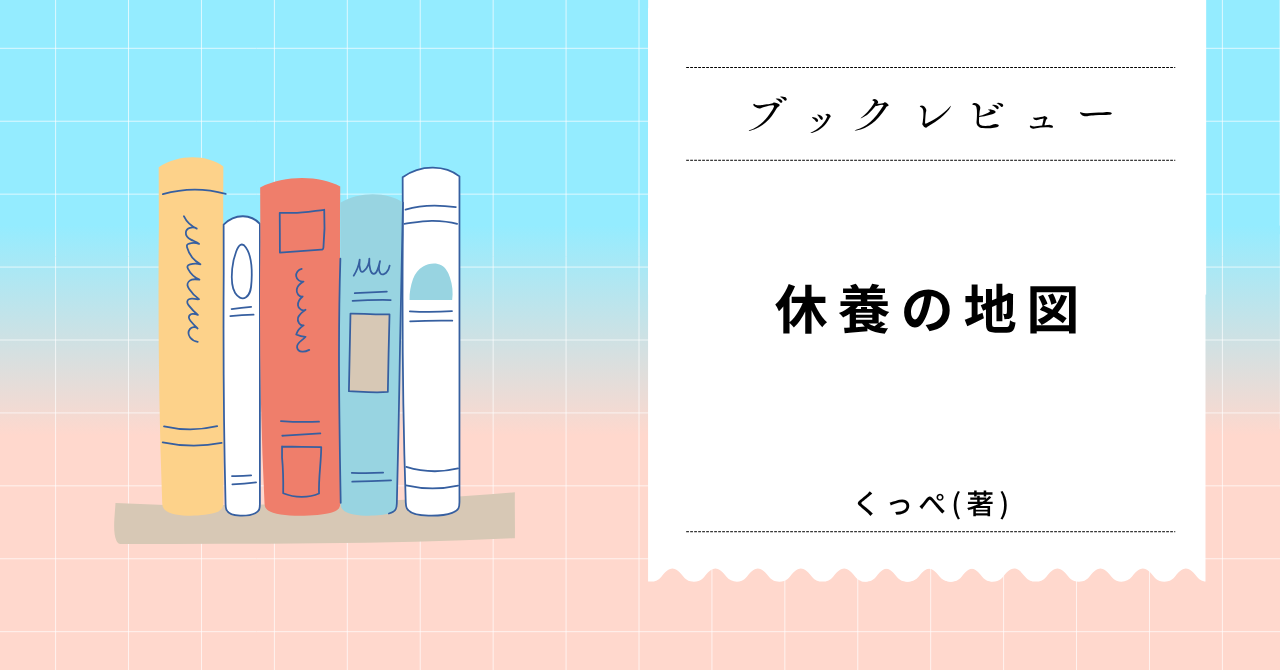 休養の地図　レビュー